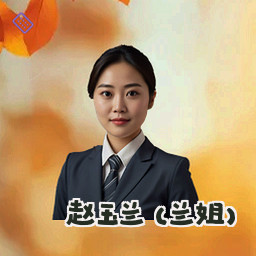 赵玉兰 (兰姐)