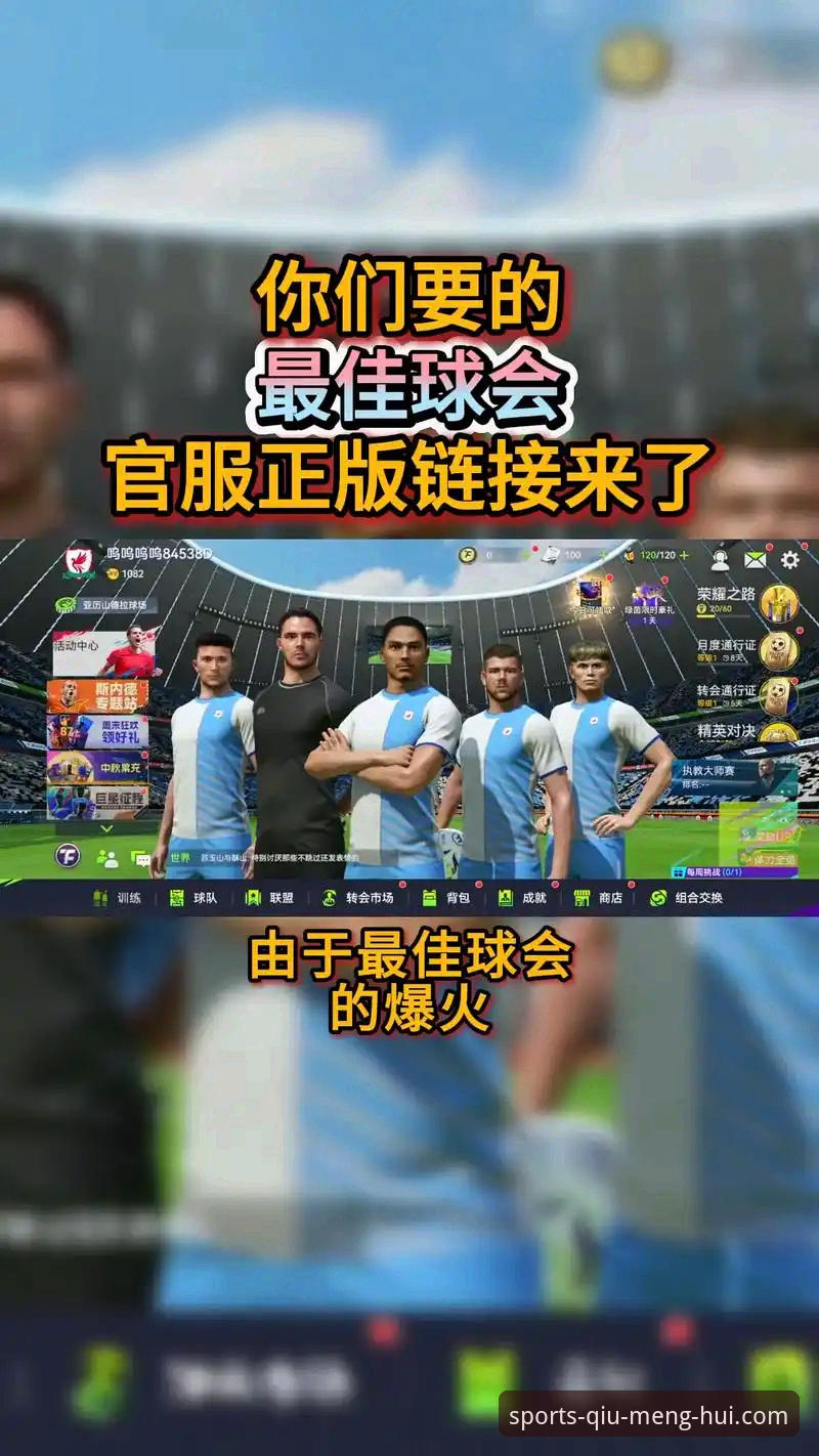 球盟会APP苹果版 vs 安卓版：移动端体验全面对比，哪个更适合你？